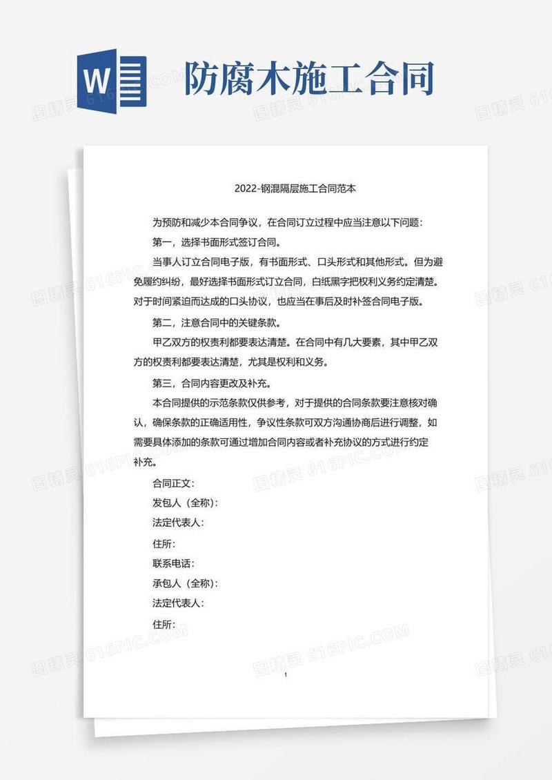 2022-钢混隔层施工合同范本电子版,2022-钢混隔层施工合同范本下载word版