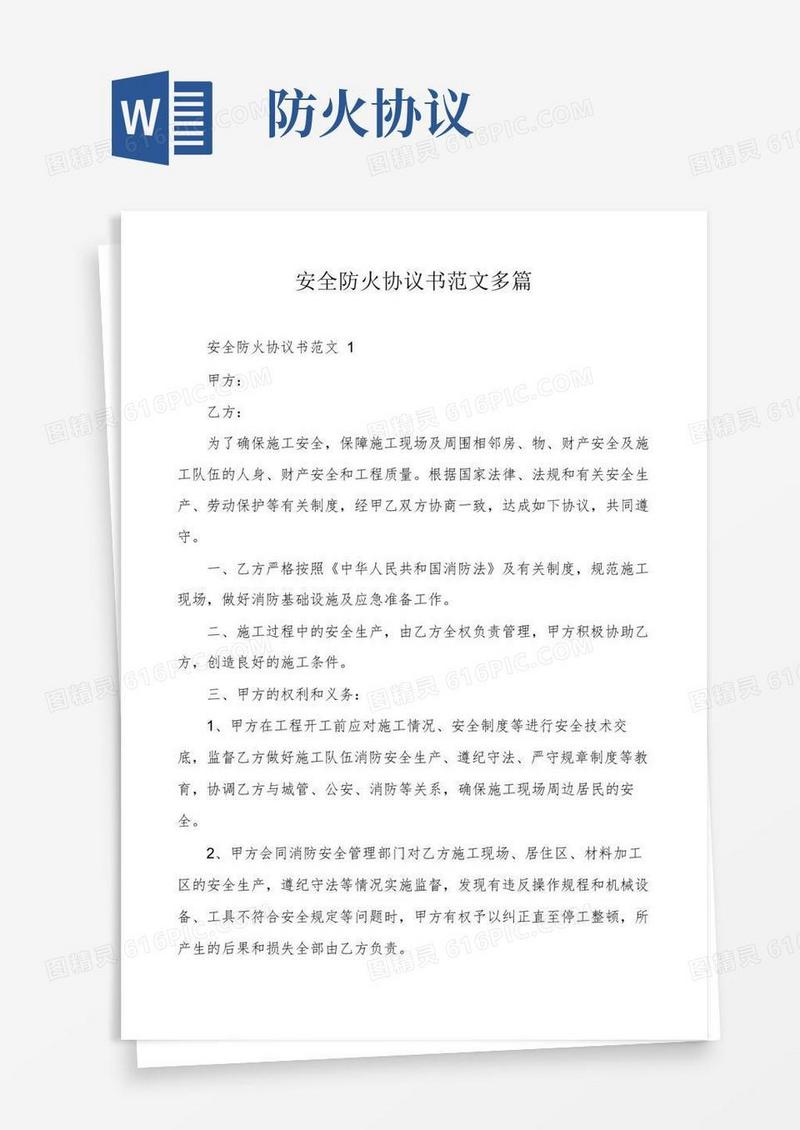 安全防火协议书范文多篇