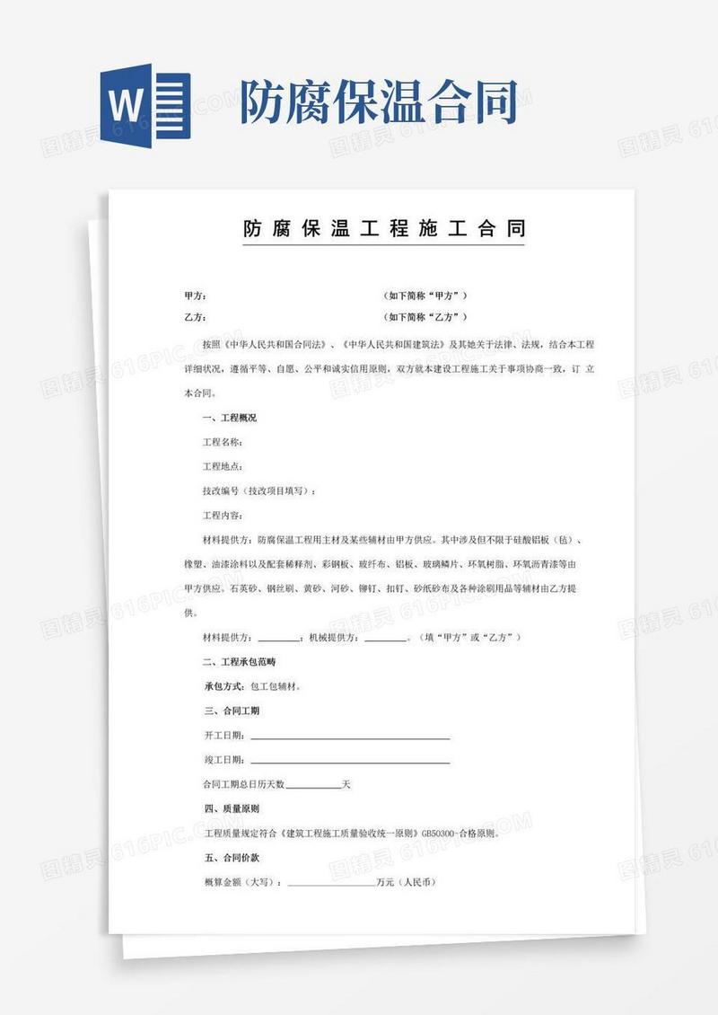 防腐保温工程施工合同样本