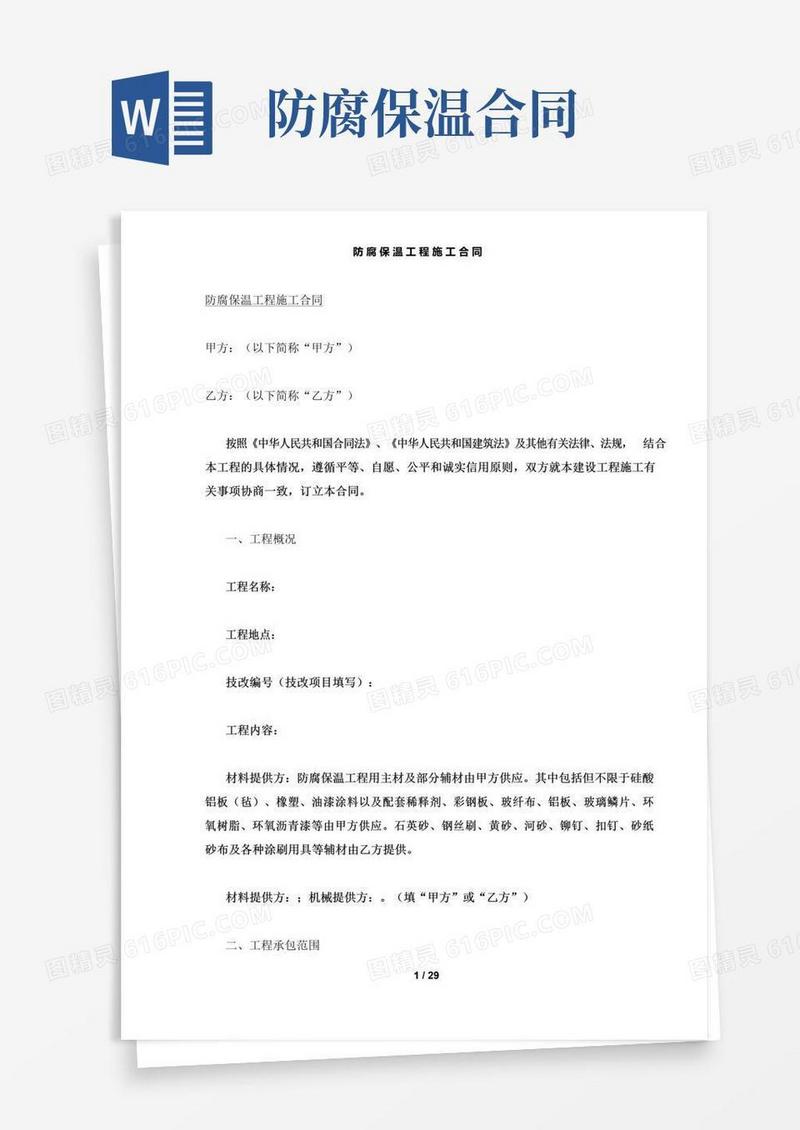 【精品】防腐保温工程施工合同