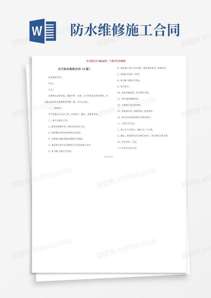 关于防水维修合同（6篇）