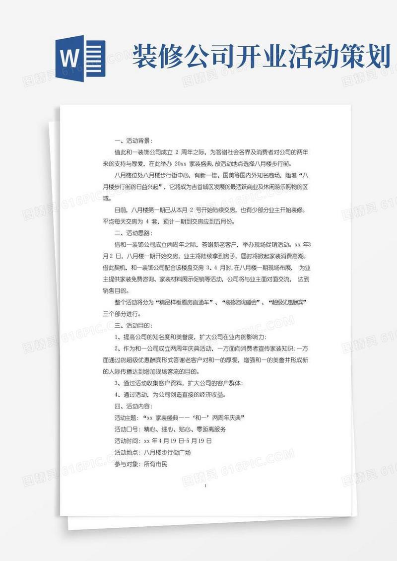 简易版装饰公司活动策划与方案三篇(最新)