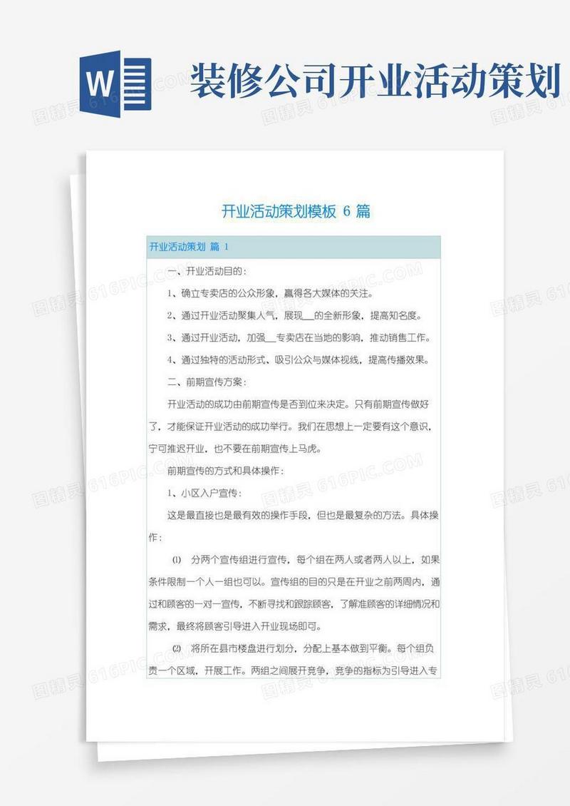 实用的开业活动策划模板6篇