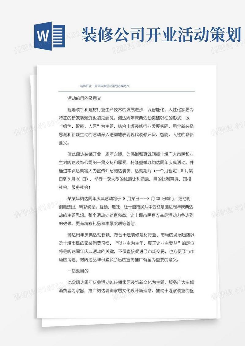 简易版装饰开业一周年庆典活动策划方案范文