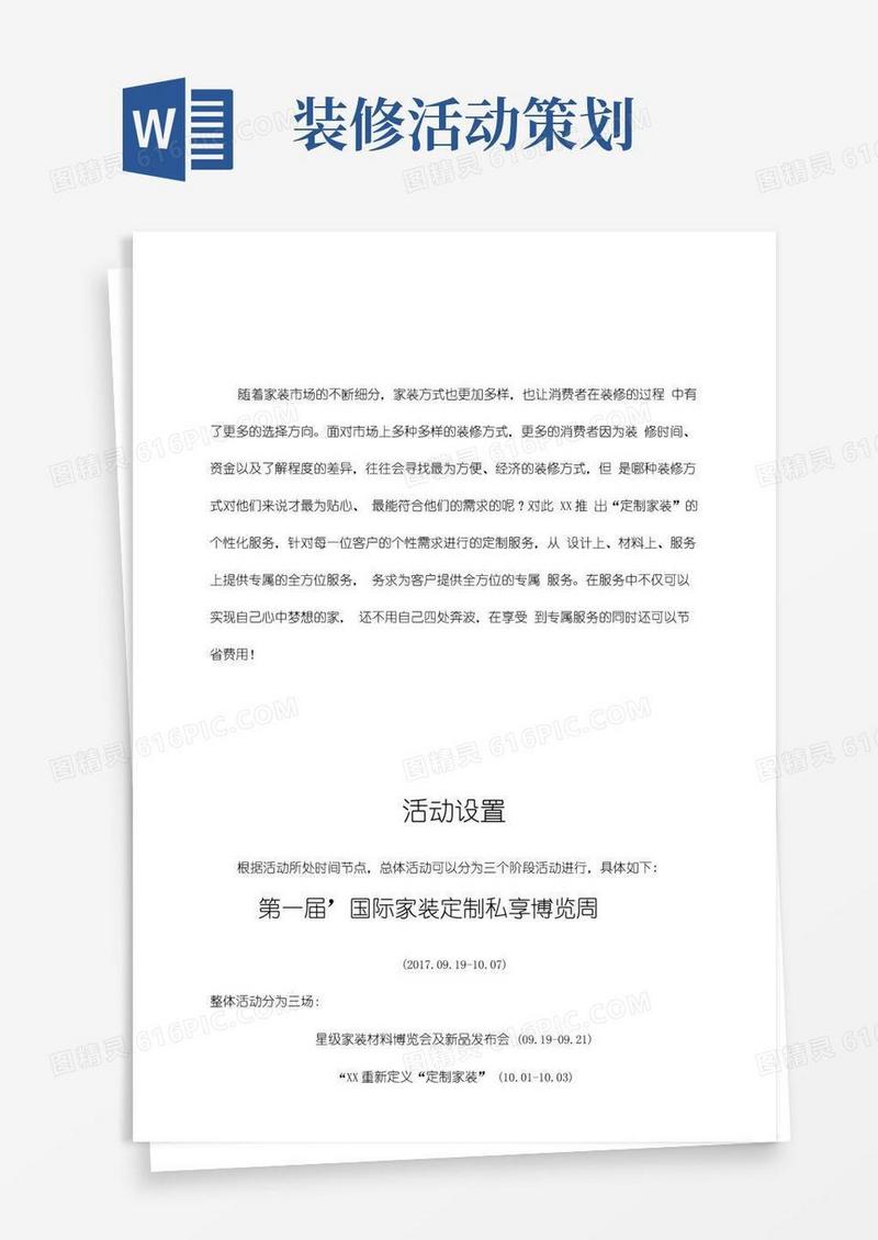 好用的装修公司中秋国庆营销活动策划方案