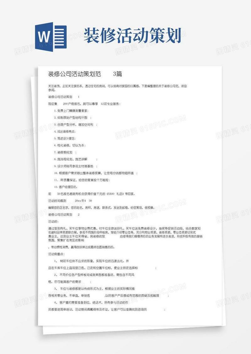 实用的装修公司活动策划范文3篇