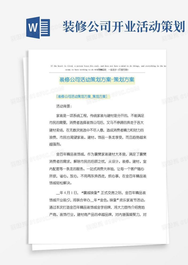 简易版装修公司活动策划方案-策划方案