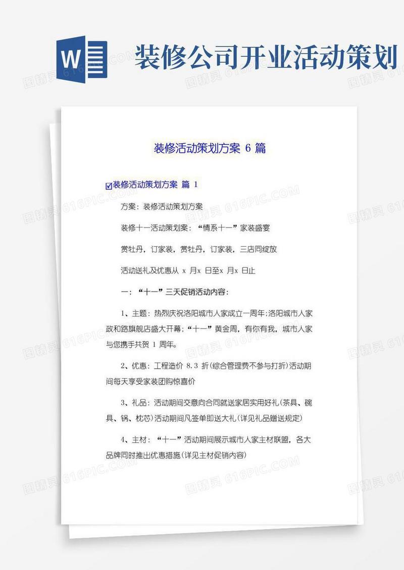 大气版装修活动策划方案6篇