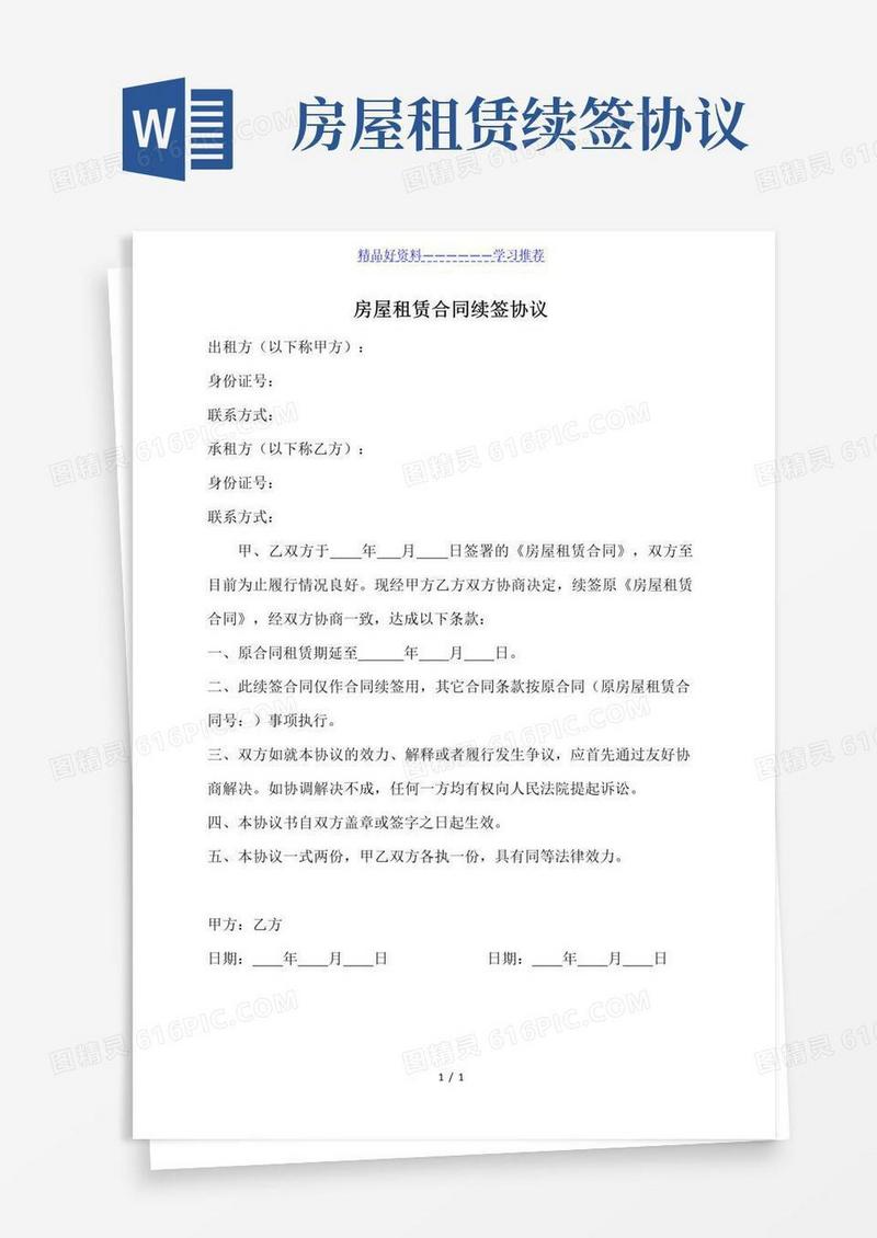 房屋租赁合同续签协议
