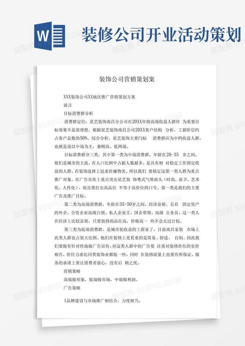 实用的装饰公司营销策划案