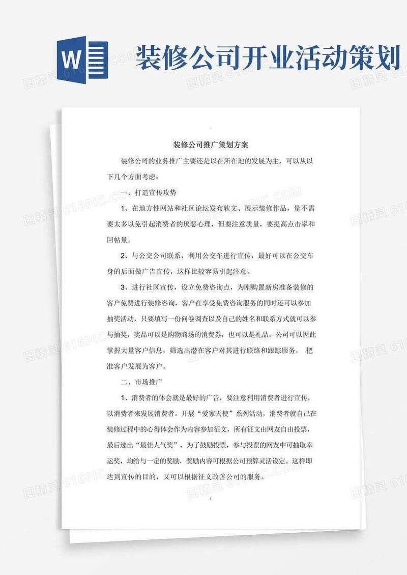 通用版装修公司推广策划方案