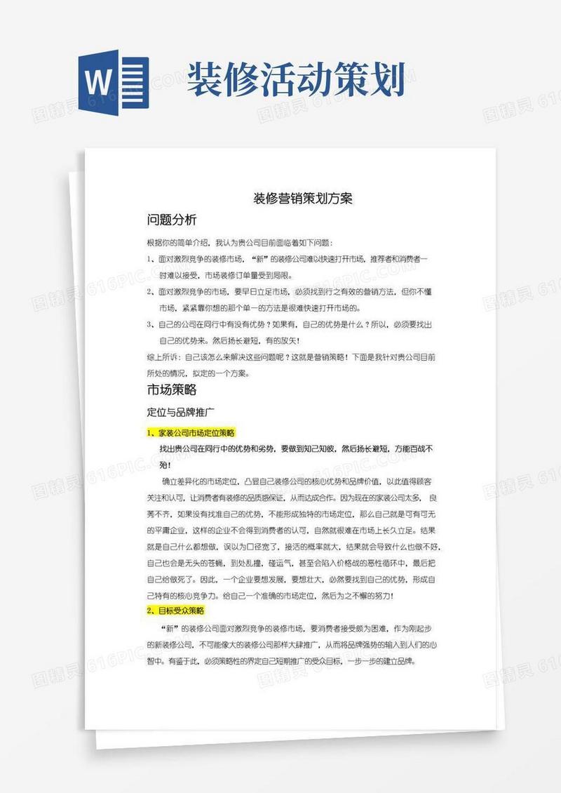 通用版装修营销策划方案