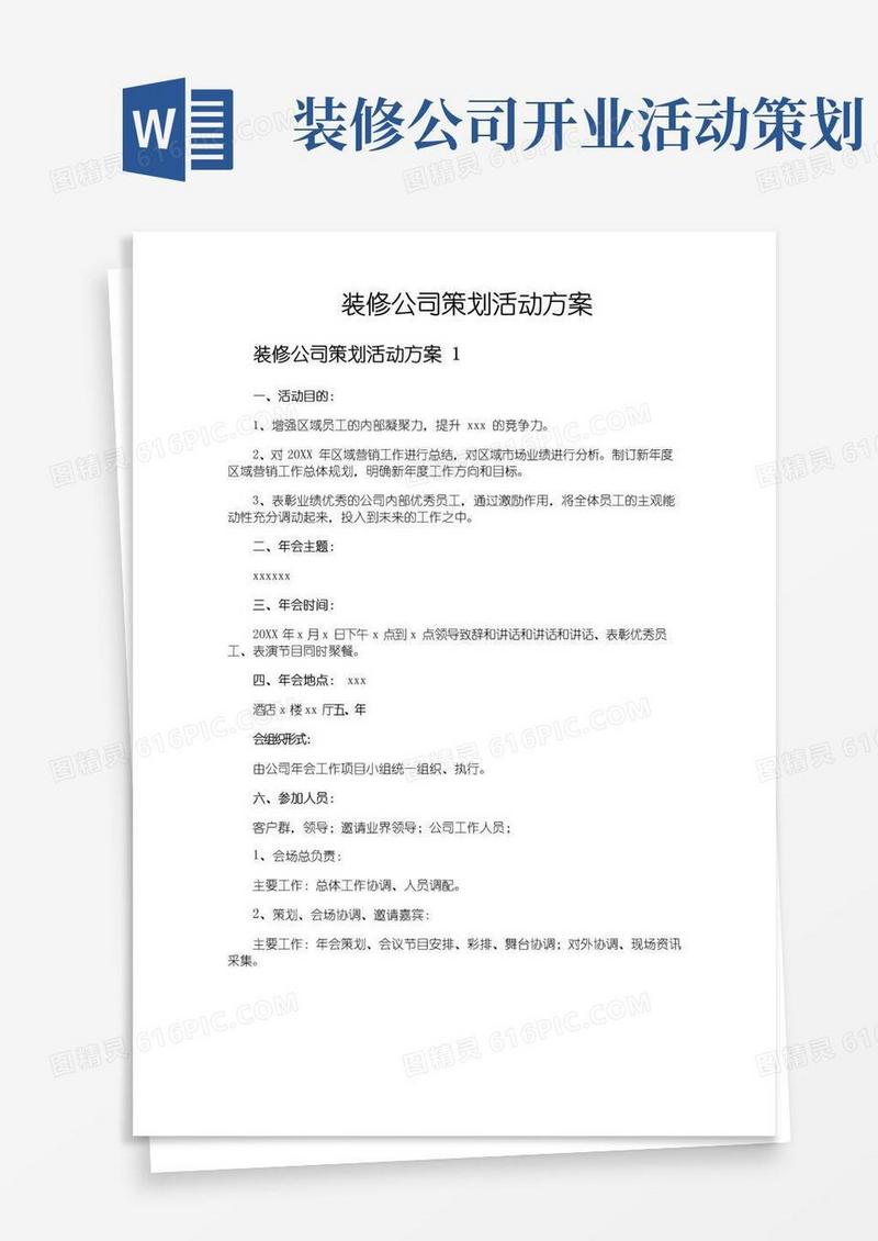 通用版装修公司策划活动方案