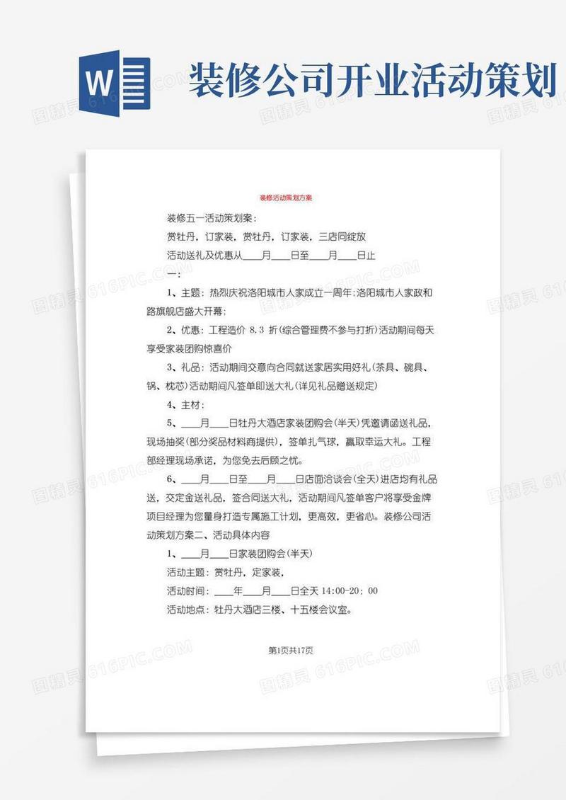 实用的装修活动策划方案(6篇)