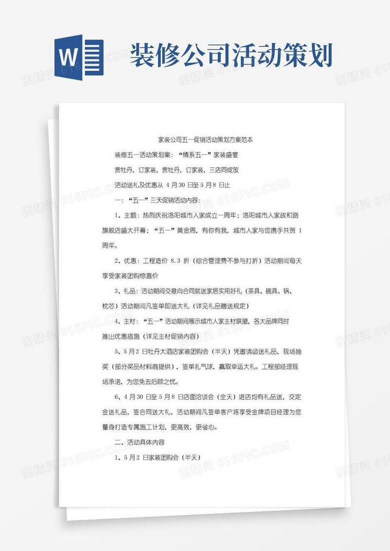 好用的家装公司五一促销活动策划方案范本.doc