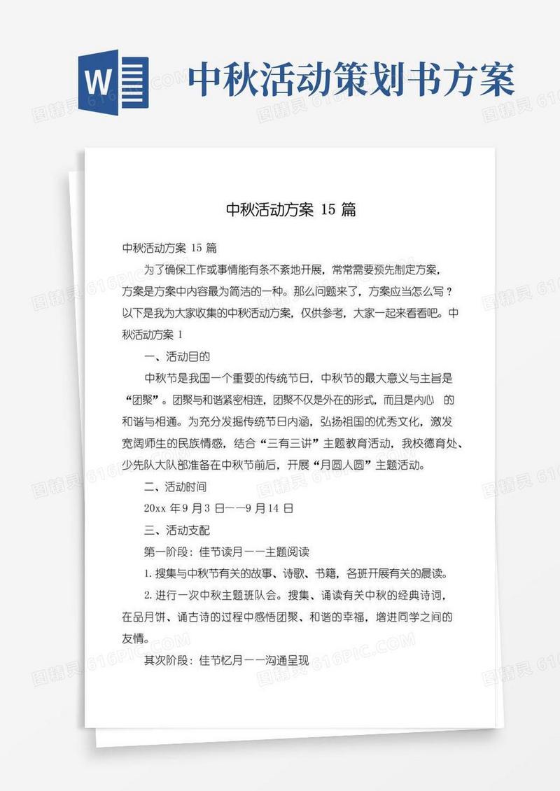 通用版中秋活动方案15篇