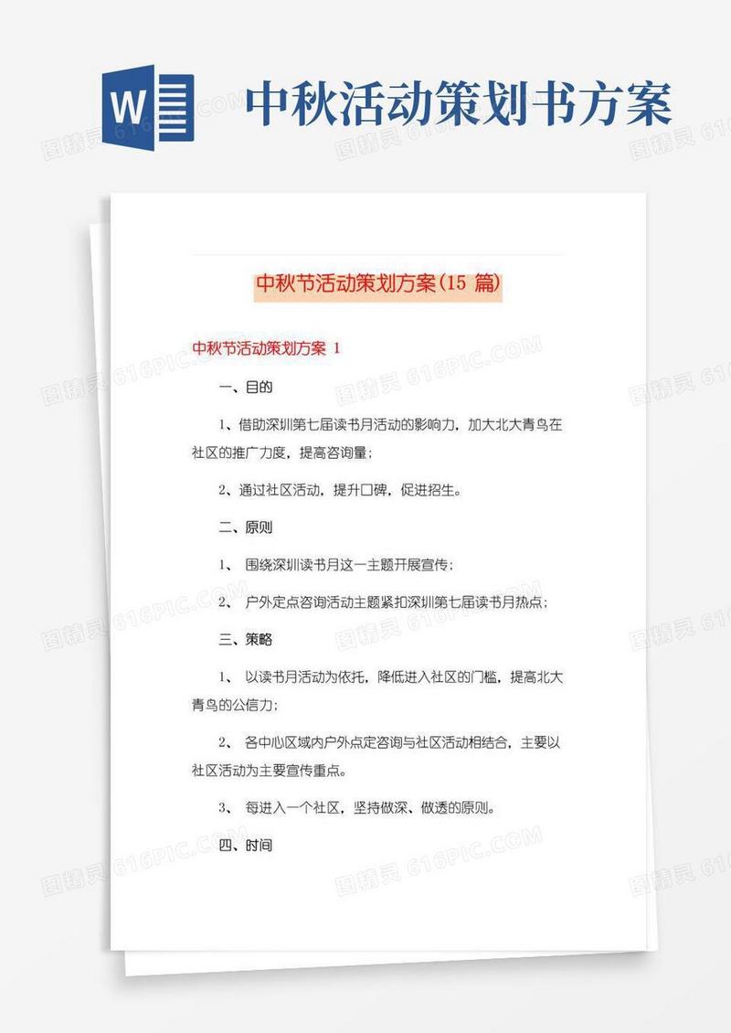通用版中秋节活动策划方案(15篇)