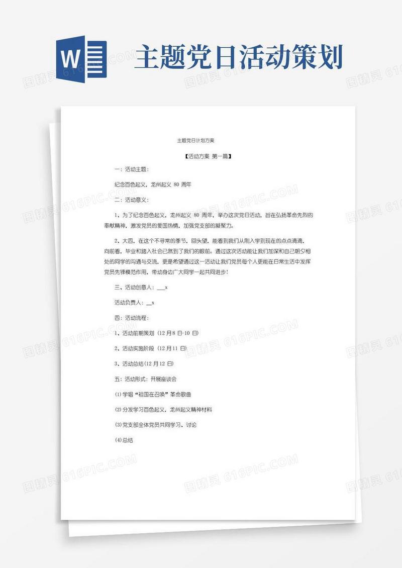 大气版主题党日计划方案精选