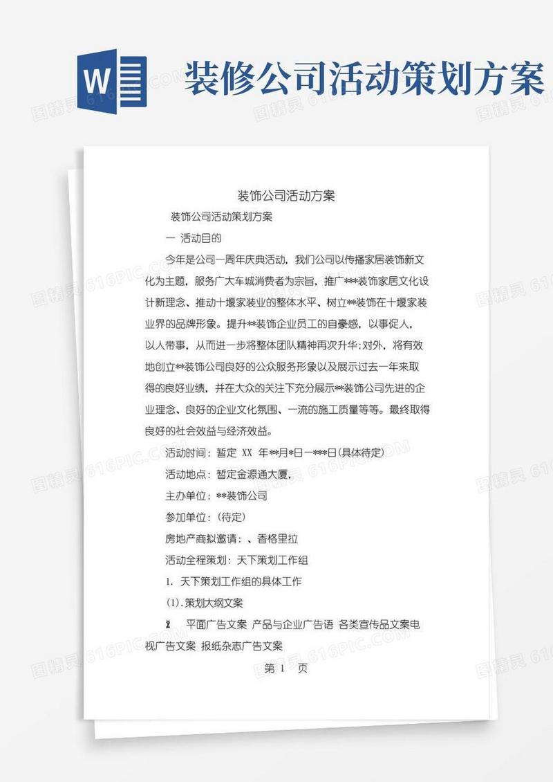 实用的装饰公司活动方案