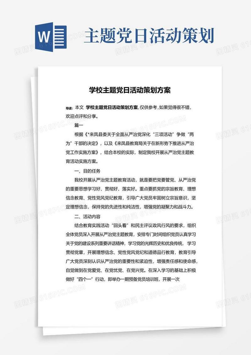 通用版学校主题党日活动策划方案