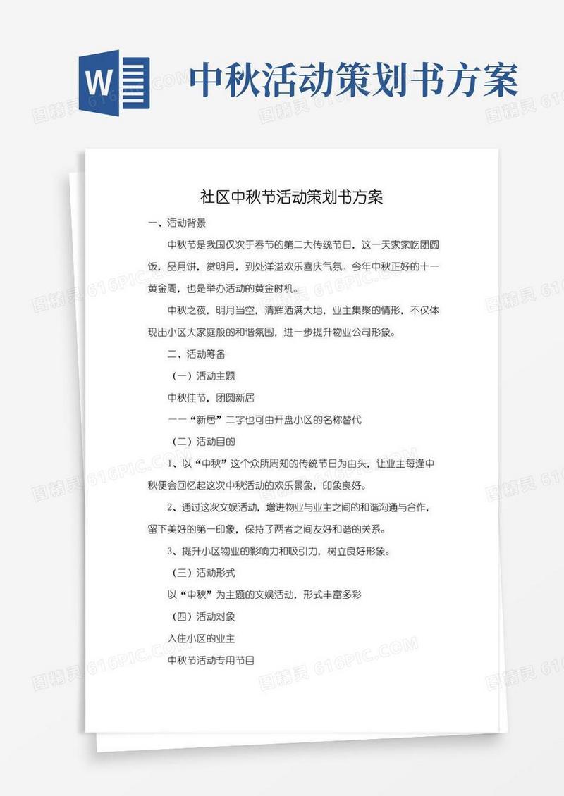 实用的社区中秋节活动策划书方案