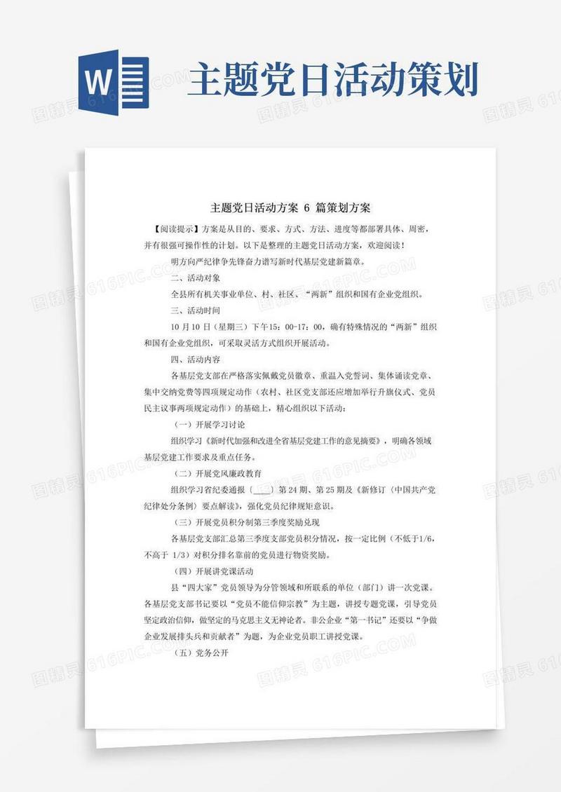 通用版主题党日活动方案6篇策划方案