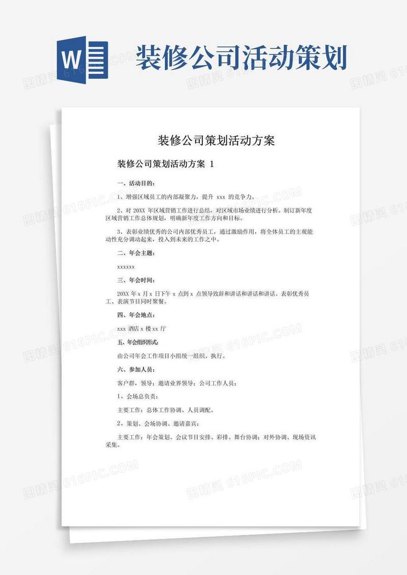 好用的装修公司策划活动方案