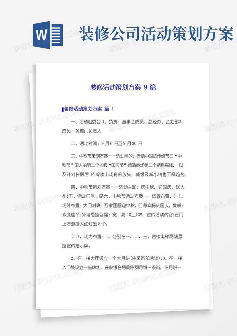 简易版装修活动策划方案9篇