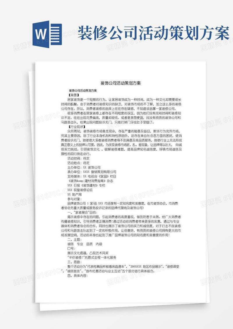 实用的装饰公司活动策划方案
