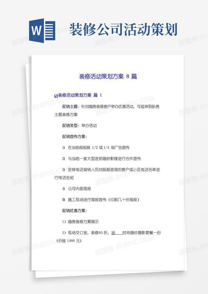 简易版装修活动策划方案8篇