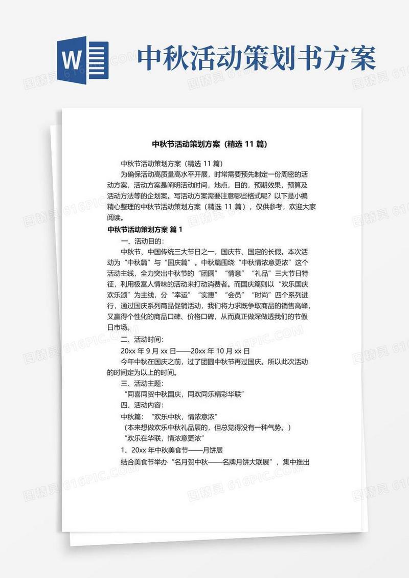 简易版中秋节活动策划方案（精选11篇）