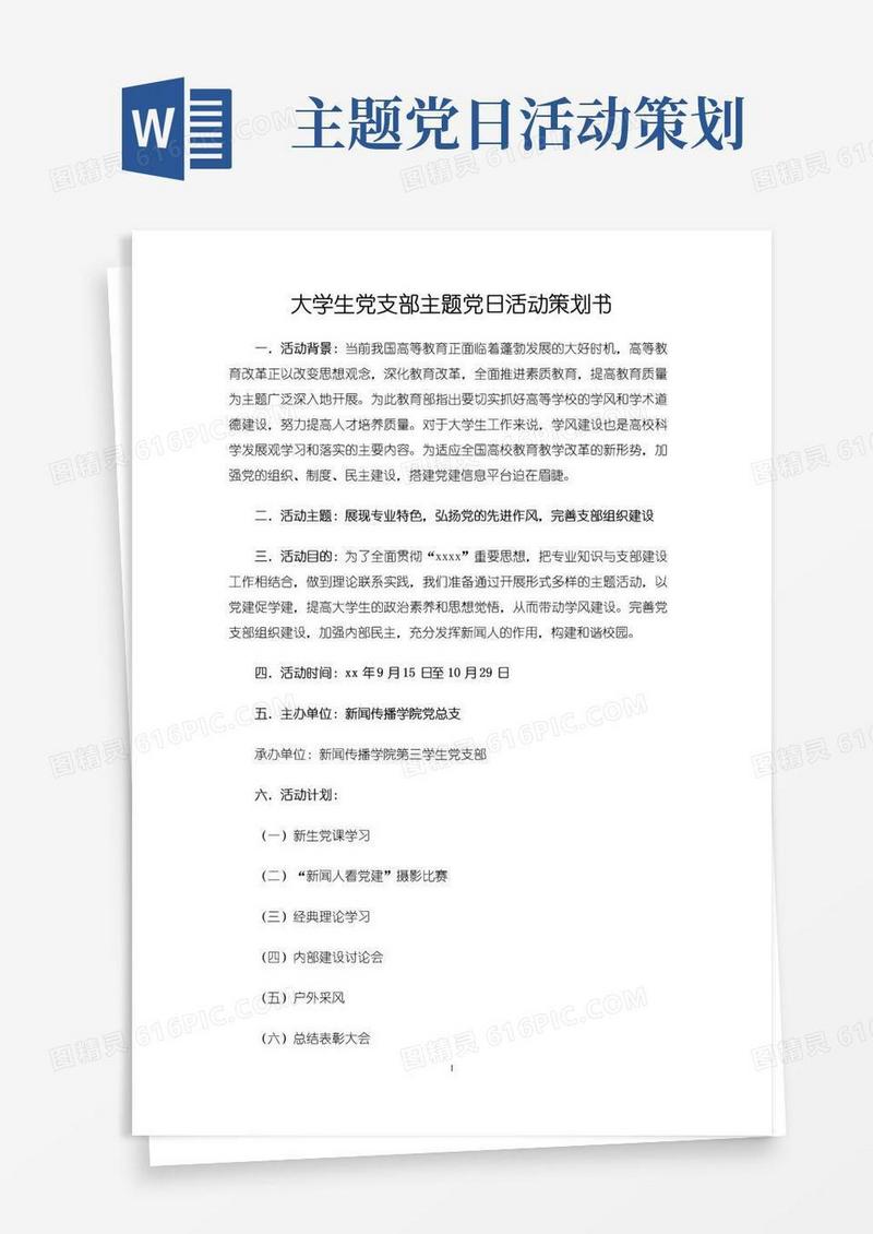 好用的大学生党支部主题党日活动策划书