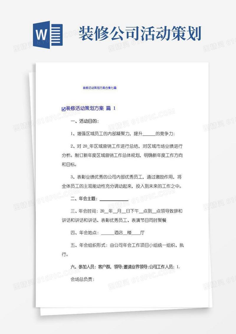 好用的装修活动策划方案合集七篇