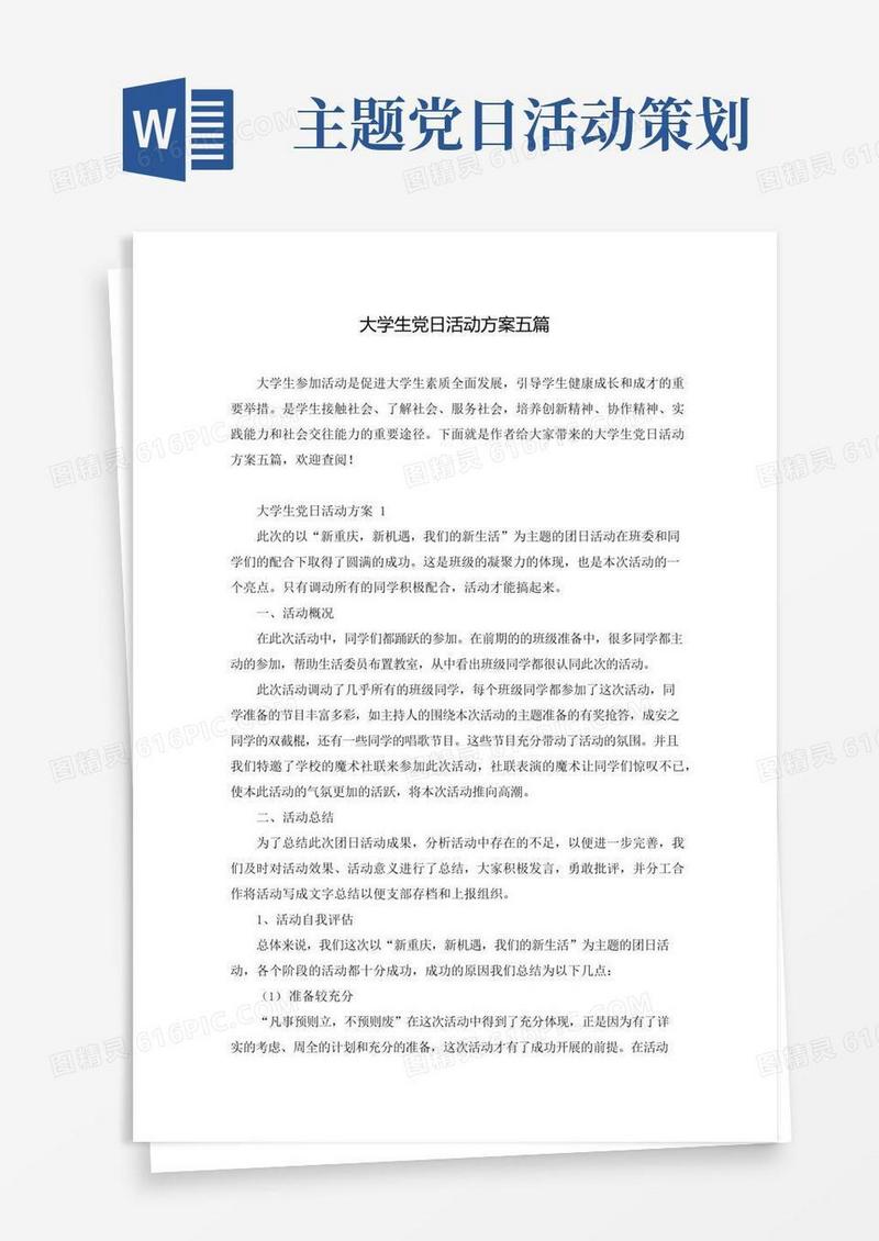 好用的大学生党日活动方案五篇