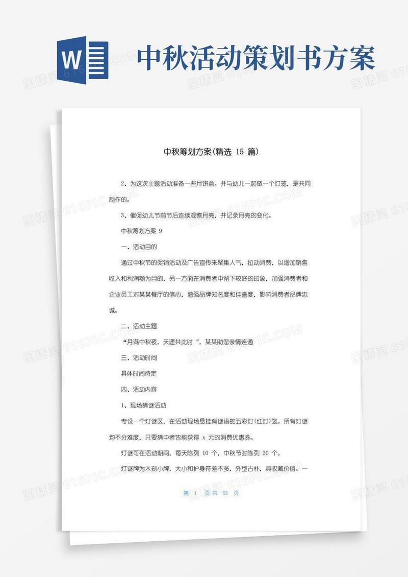 实用的中秋策划方案(精选15篇)