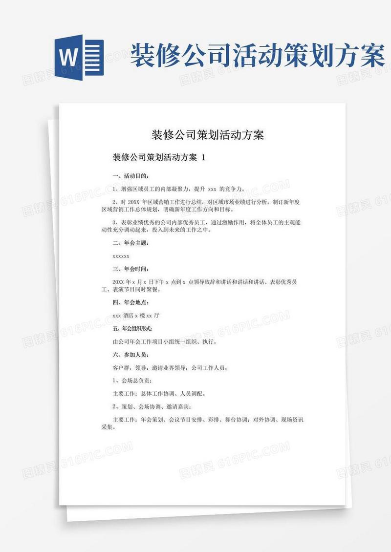 好用的装修公司策划活动方案