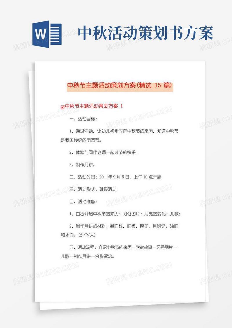 大气版中秋节主题活动策划方案(精选15篇)