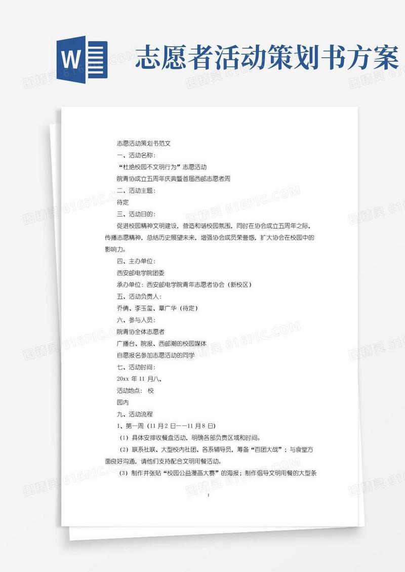 好用的志愿活动策划书(最新)