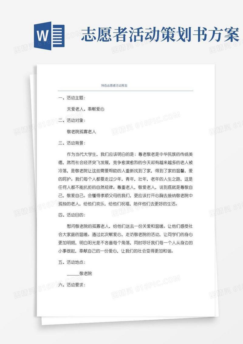 简易版特色志愿者活动策划