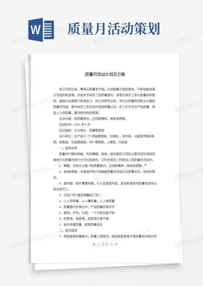 实用的质量月活动计划及方案