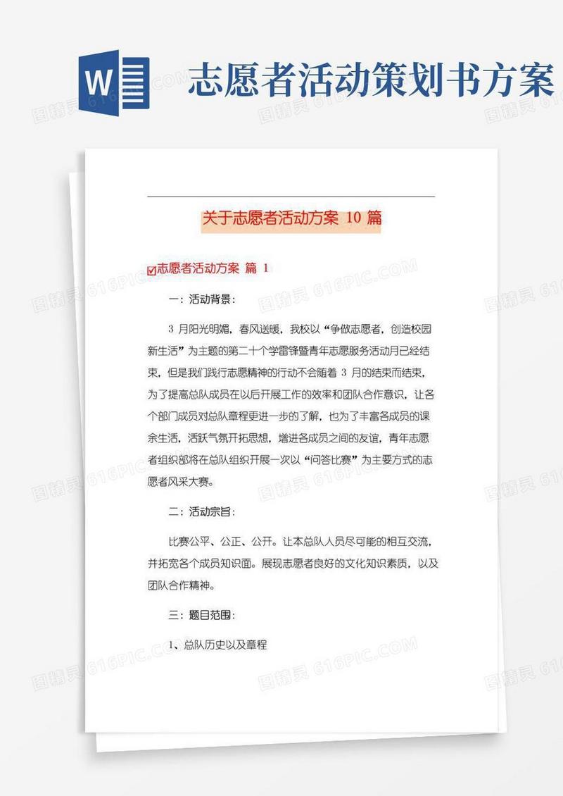 好用的关于志愿者活动方案10篇