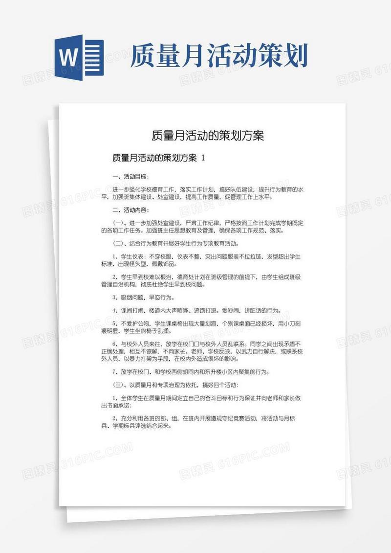 简易版质量月活动的策划方案