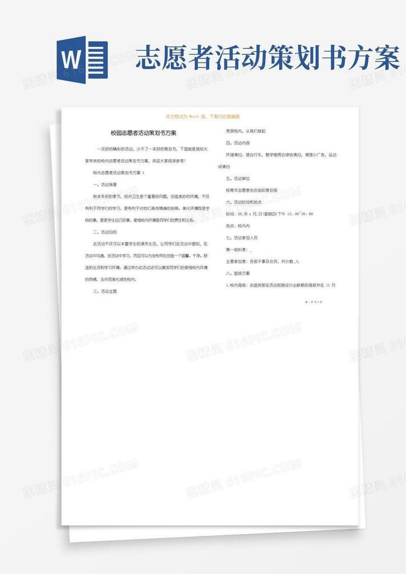 通用版校园志愿者活动策划书方案