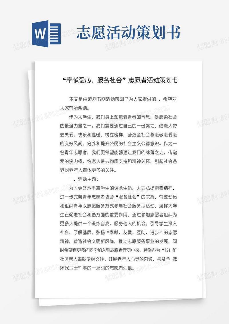 好用的“奉献爱心,服务社会”志愿者活动策划书