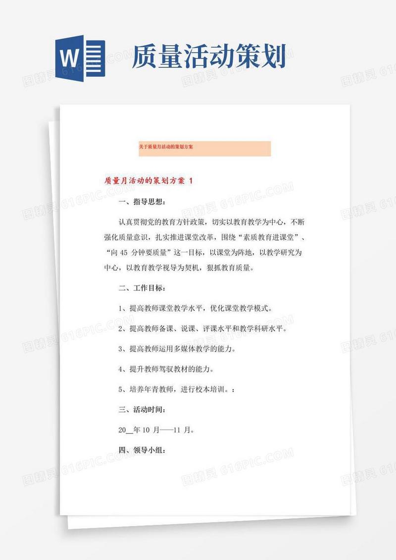 好用的关于质量月活动的策划方案