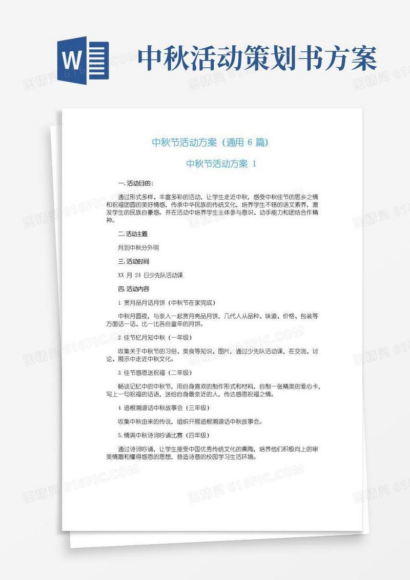 简易版中秋节活动方案（通用6篇）
