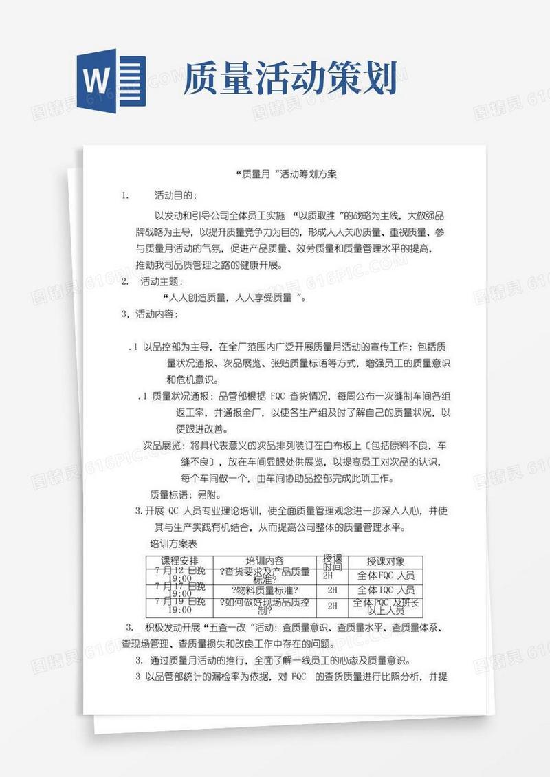 好用的“质量月”活动策划方案