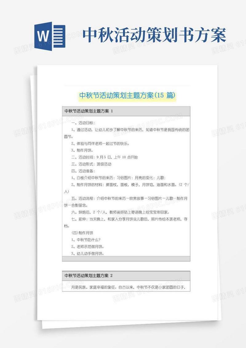 大气版中秋节活动策划主题方案(15篇)
