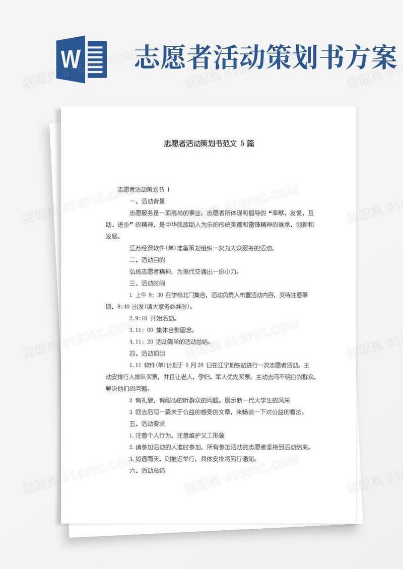 简易版志愿者活动策划书范文5篇