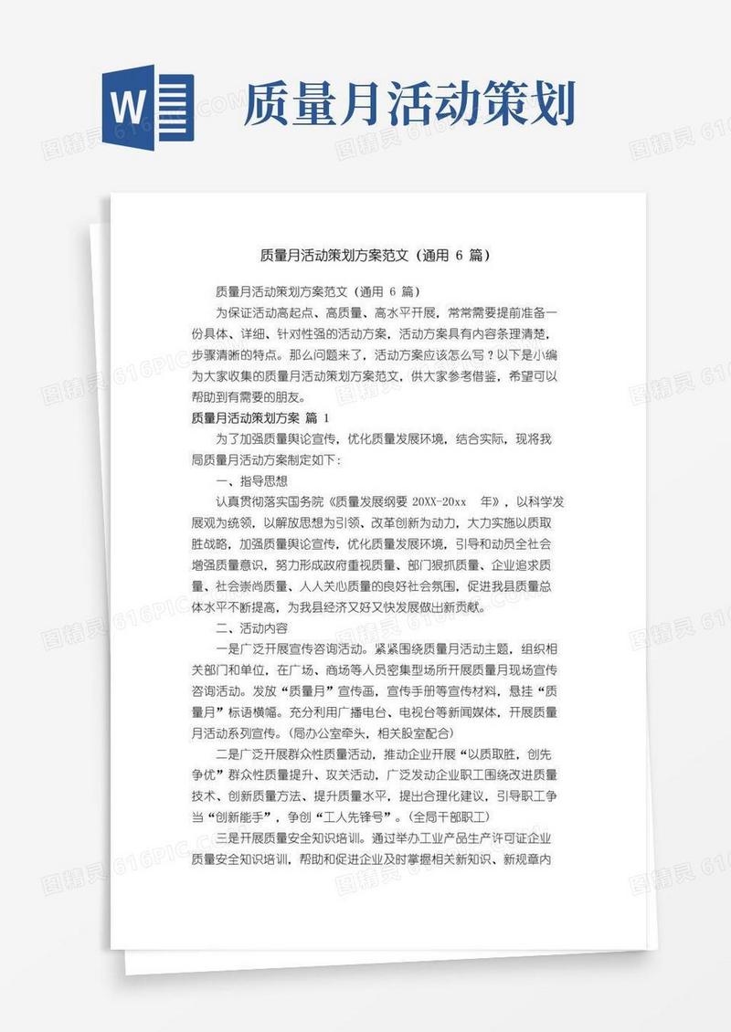 好用的质量月活动策划方案范文（通用6篇）